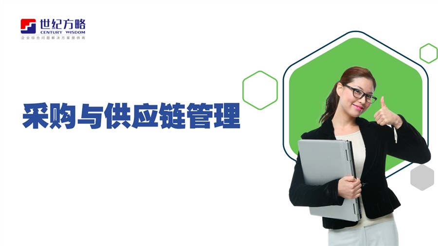 采購(gòu)與供應(yīng)鏈管理